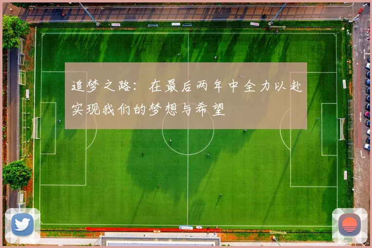追梦之路：在最后两年中全力以赴实现我们的梦想与希望