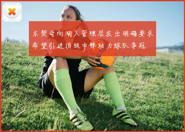 东契奇向湖人管理层发出明确要求希望引进顶级中锋助力球队争冠