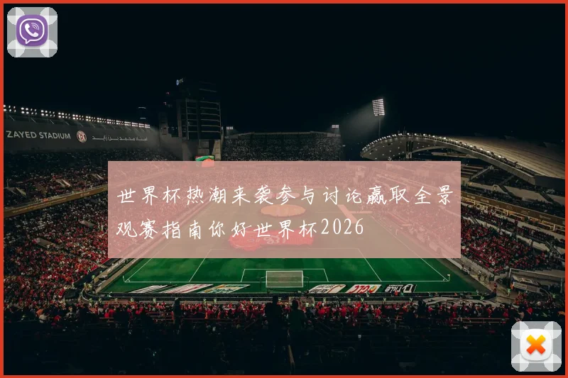 世界杯热潮来袭参与讨论赢取全景观赛指南你好世界杯2026