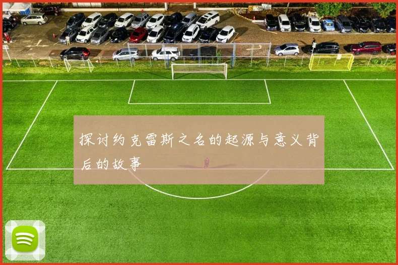 探讨约克雷斯之名的起源与意义背后的故事