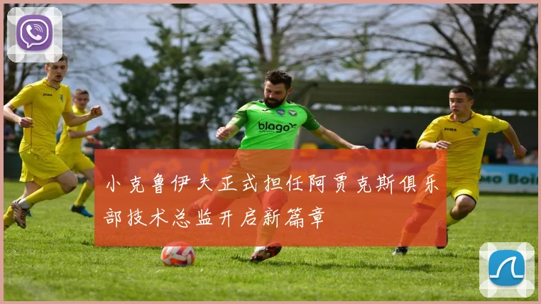 小克鲁伊夫正式担任阿贾克斯俱乐部技术总监开启新篇章