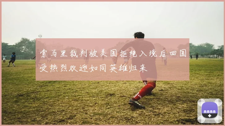 索马里裁判被美国拒绝入境后回国受热烈欢迎如同英雄归来