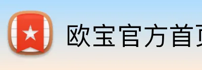 欧宝官方首页官网 logo